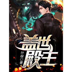 盖世殿主，重临都市高清播放