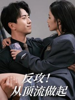 反攻！从顶流做起高清播放