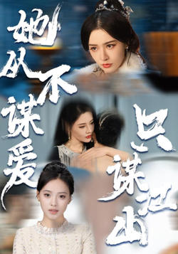 她从不谋爱，只谋江山高清播放