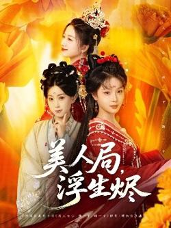 美人局，浮生烬高清播放