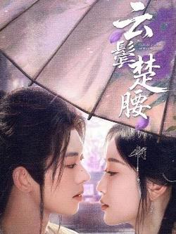 云鬓楚腰高清播放