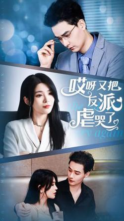 哎呀又把反派虐哭了高清播放