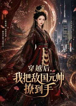 穿越后，我把敌国元帅撩到手高清播放