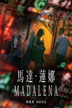 马达·莲娜在线观看