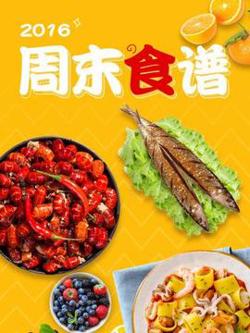 周末食谱2016在线观看