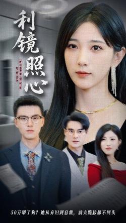 利镜照心高清播放