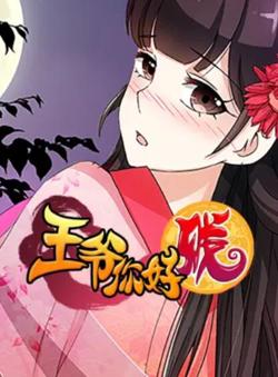 王爷你好贱 动态漫第二季在线观看