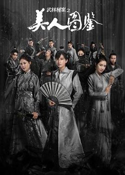 武林秘案之美人图鉴在线观看