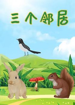 三个邻居高清播放