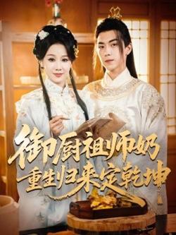御厨祖师奶重生归来定乾坤在线观看