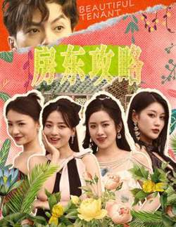 房东攻略$房东先生，别逃$我被美女房客包围了在线观看