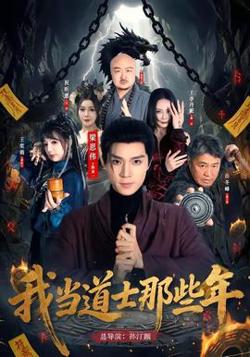 我当道士那些年高清播放