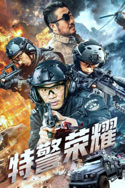 特战荣耀高清播放