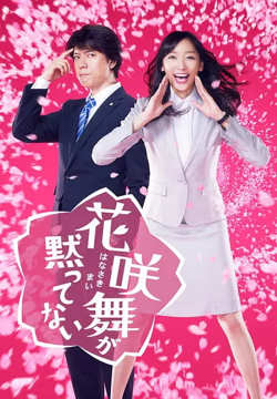花咲舞无法沉默 第一季在线观看