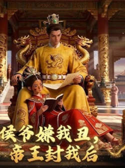侯爷嫌我丑，帝王封我后高清播放