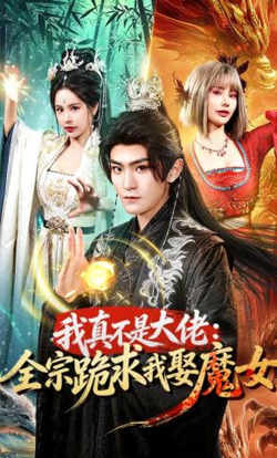 我真不是大佬:全宗跪求我娶魔女