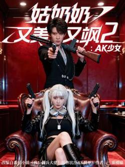 姑奶奶又美又飒2AK少女高清播放