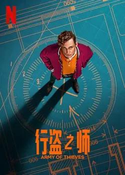 行盗之师【影视解说】在线观看