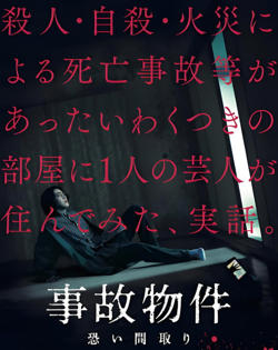 凶宅怪谈 事故物件高清播放