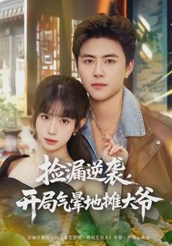 捡漏逆袭，开局气晕地摊大爷在线观看