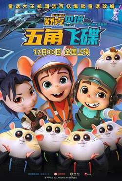 舒克贝塔·五角飞碟预告片高清播放