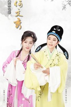 何文秀在线观看
