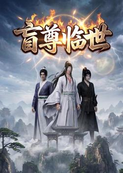盲尊临世在线观看