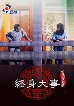 终身大事在线观看