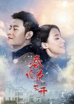 春暖花又开高清播放