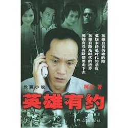 英雄有约在线观看