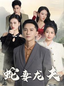 蛇妻龙夫高清播放