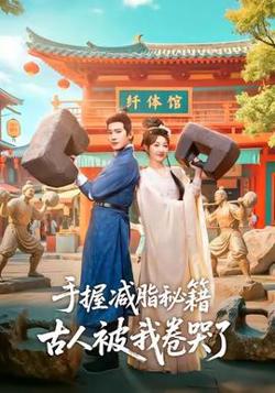 手握减脂秘籍，古人被我卷哭了高清播放