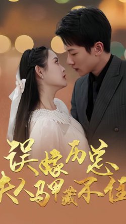 误嫁历总,夫人马甲藏不住