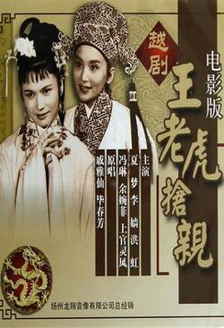 王老虎抢亲高清播放