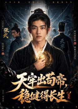 天牢出苟帝,稳健得长生在线观看