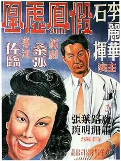 假凤虚凰[电影解说]高清播放