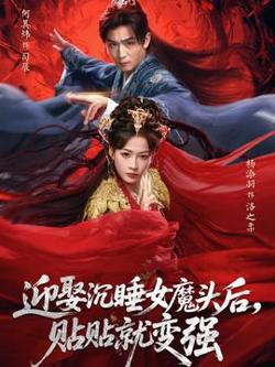 迎娶沉睡女魔头后,贴贴就变强