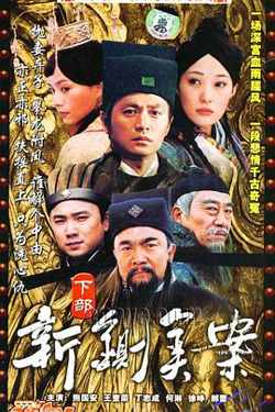 新铡美案在线观看