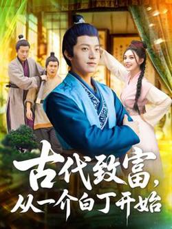 古代致富从一介白丁开始高清播放