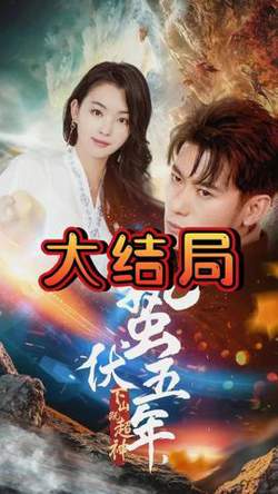 蛰伏五年，下山即超神高清播放
