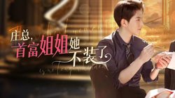 庄总，首富姐姐她不装了（我妈竟是隐藏大佬）高清播放