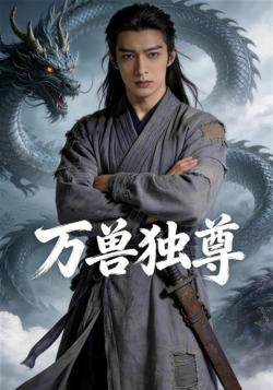 万兽独尊在线观看