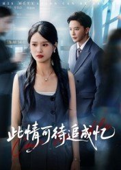 此情可待追成忆高清播放