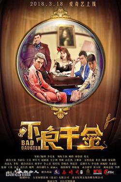 不良千金高清播放