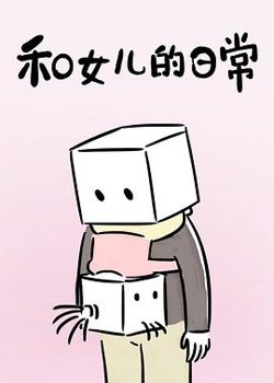 和女儿的日常 第一季在线观看