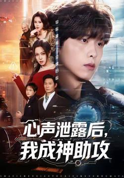 心声泄露后，我成神助攻高清播放
