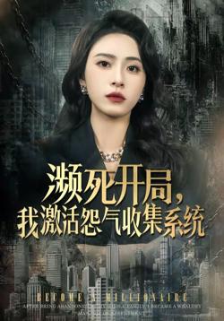 濒死开局，我激活怨气收集系统在线观看