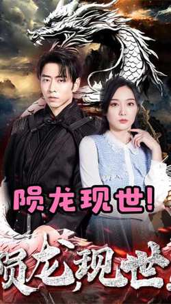 陨龙，现世高清播放