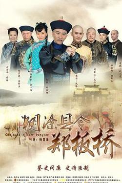 糊涂县令郑板桥高清播放