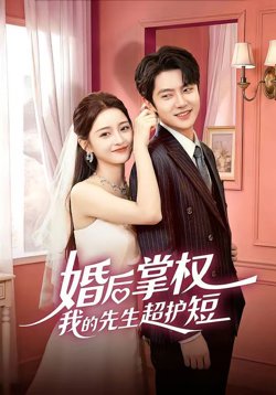 婚后掌权我的先生超护短高清播放
